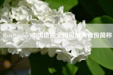 老河口中国地图全图可放大省份简称