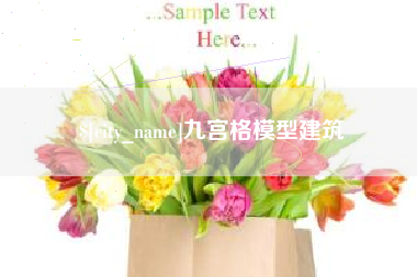 老河口九宫格模型建筑