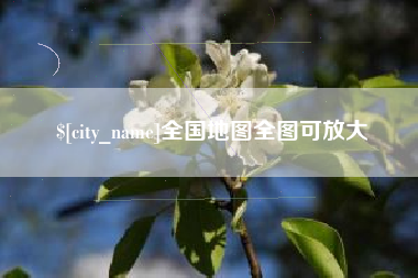 老河口全国地图全图可放大