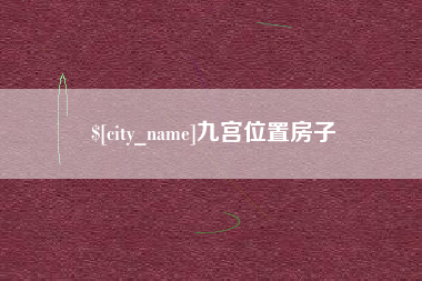 老河口九宫位置房子
