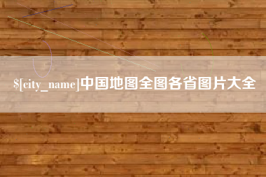 老河口中国地图全图各省图片大全
