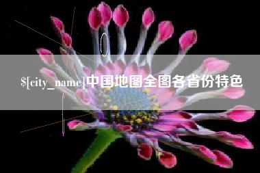 老河口中国地图全图各省份特色