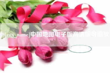 老河口中国地图电子版高清版可缩放