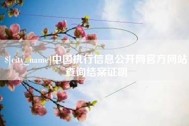 老河口中国执行信息公开网官方网站查询结案证明