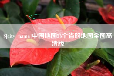 老河口中国地图36个省的地图全图高清版