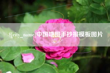 老河口中国地图手抄报模板图片