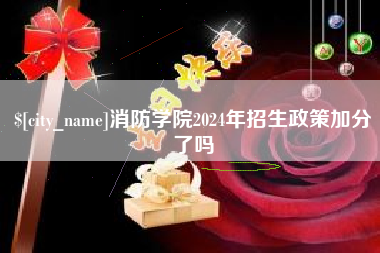 老河口消防学院2024年招生政策加分了吗