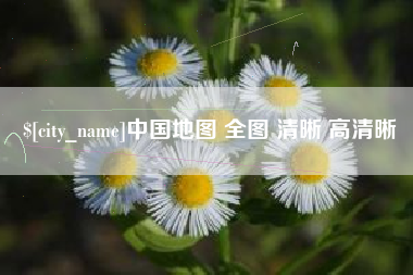 老河口中国地图 全图 清晰 高清晰