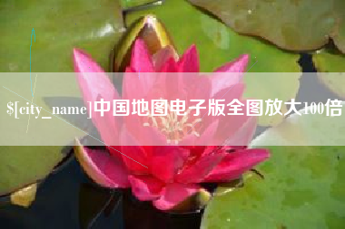 老河口中国地图电子版全图放大100倍