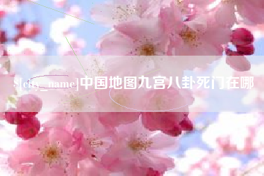 老河口中国地图九宫八卦死门在哪