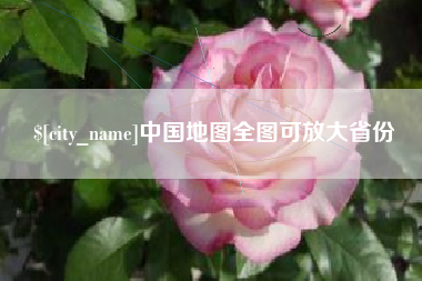 老河口中国地图全图可放大省份