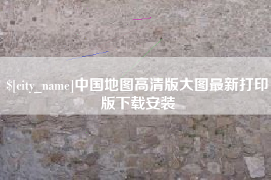 老河口中国地图高清版大图最新打印版下载安装