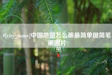 老河口中国地图怎么画最简单图简笔画图片
