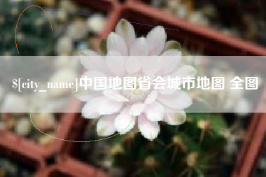 老河口中国地图省会城市地图 全图