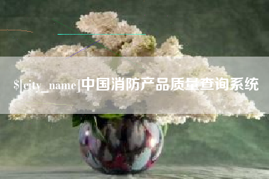 老河口中国消防产品质量查询系统