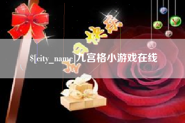 老河口九宫格小游戏在线