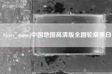 老河口中国地图高清版全图轮廓黑白