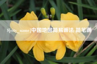 老河口中国地图简易画法 简笔画