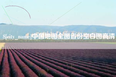老河口中国地图全图省份空白图高清