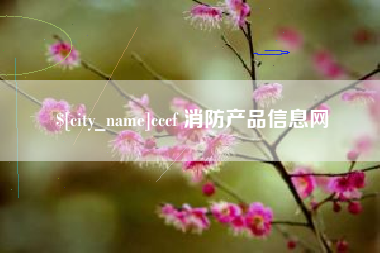 老河口cccf 消防产品信息网