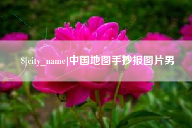 老河口中国地图手抄报图片男