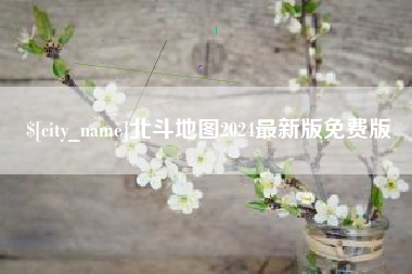老河口北斗地图2024最新版免费版
