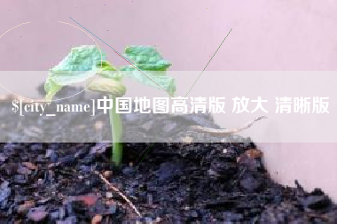 老河口中国地图高清版 放大 清晰版