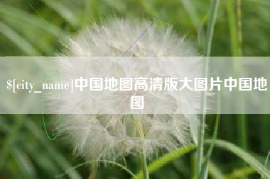 老河口中国地图高清版大图片中国地图