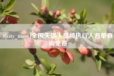 老河口全国失信人员被执行人名单查询免费
