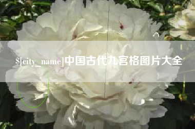 老河口中国古代九宫格图片大全