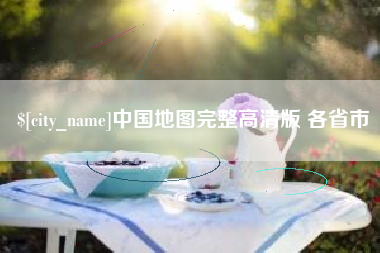 老河口中国地图完整高清版 各省市
