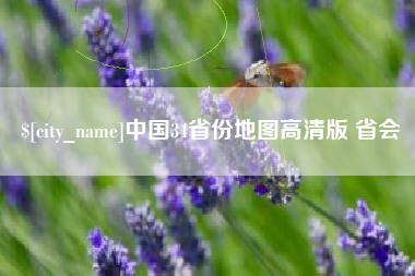 老河口中国34省份地图高清版 省会