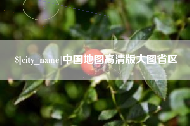 老河口中国地图高清版大图省区