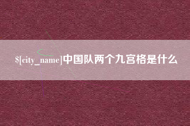 老河口中国队两个九宫格是什么