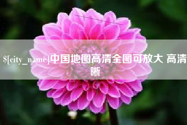 老河口中国地图高清全图可放大 高清晰