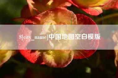 老河口中国地图空白模版
