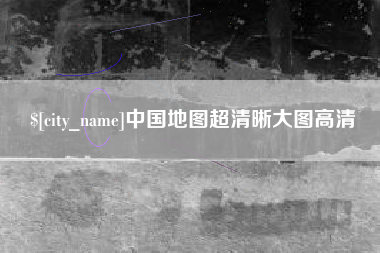 老河口中国地图超清晰大图高清