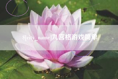老河口九宫格游戏简单