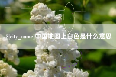 老河口中国地图上白色是什么意思