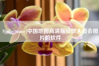 老河口中国地图高清版可放大省会图片的软件