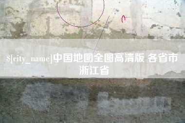 老河口中国地图全图高清版 各省市 浙江省
