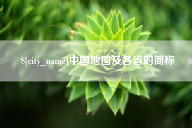 老河口中国地图及各省的简称