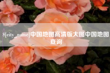 老河口中国地图高清版大图中国地图查询