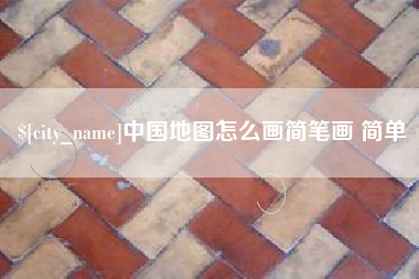 老河口中国地图怎么画简笔画 简单