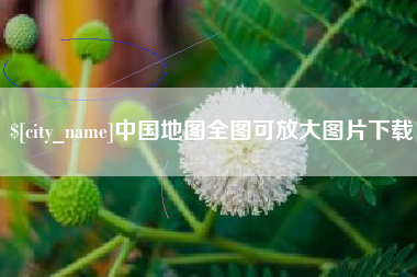 老河口中国地图全图可放大图片下载