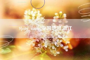 老河口中国地图,浙江