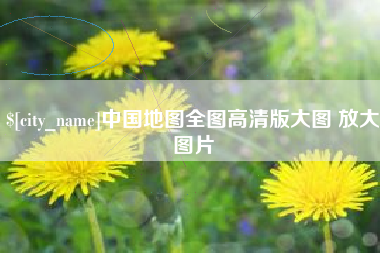 老河口中国地图全图高清版大图 放大图片