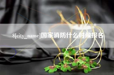 老河口国家消防什么时候报名