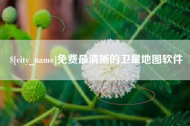 老河口免费最清晰的卫星地图软件