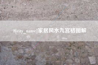 老河口家居风水九宫格图解